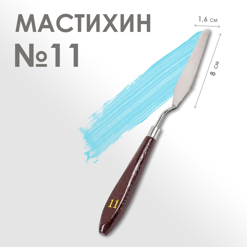 Мастихин художественный № 11, лопатка 80 х 16 мм, для рисования, лепки, моделирования, скульптуры и кондитеров #1