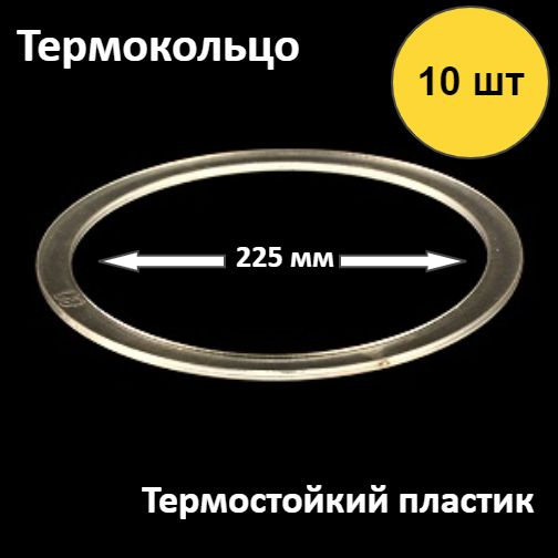 Термокольцо для натяжного потолка , диаметр 225 мм , 10шт. #1