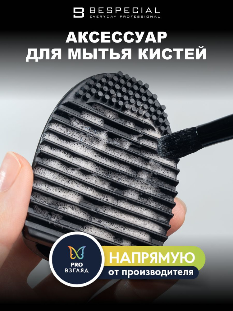 BESPECIAL Аксессуар для мытья кистей Brush egg черный #1