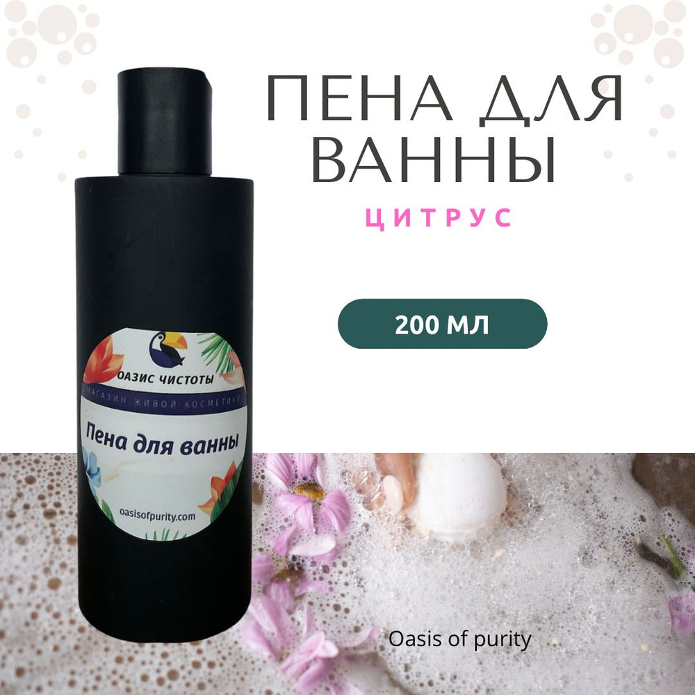 Пена для ванны Oasis Of Purity с цитрусовым ароматом / освежающая, с эфирными маслами / 200 мл  #1