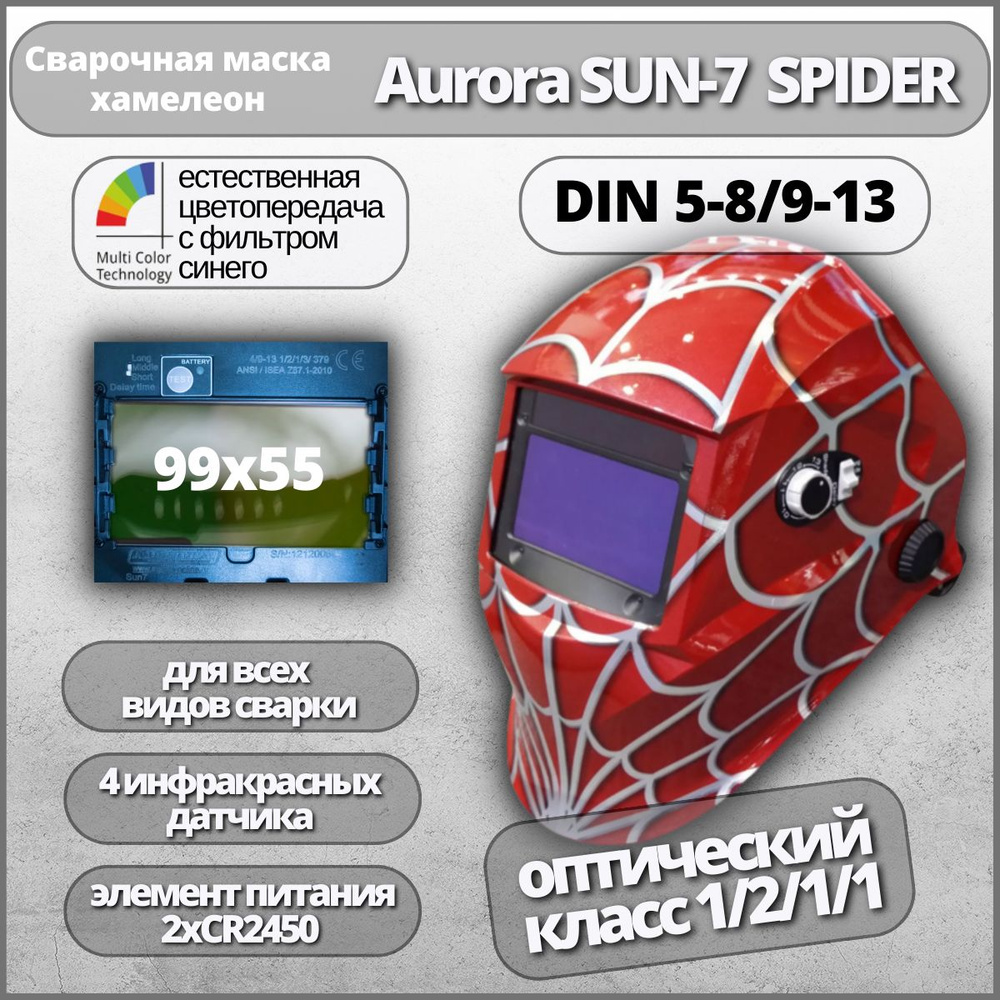 Маска сварщика Хамелеон Aurora SUN-7 Spider с увеличенным светофильтром  #1