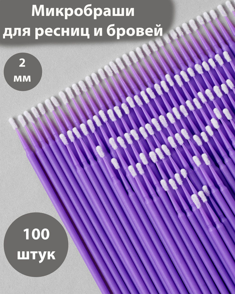 Микробраши для ресниц и бровей. 2 мм 100шт. Браши для ламинирования, для наращивания ресниц  #1