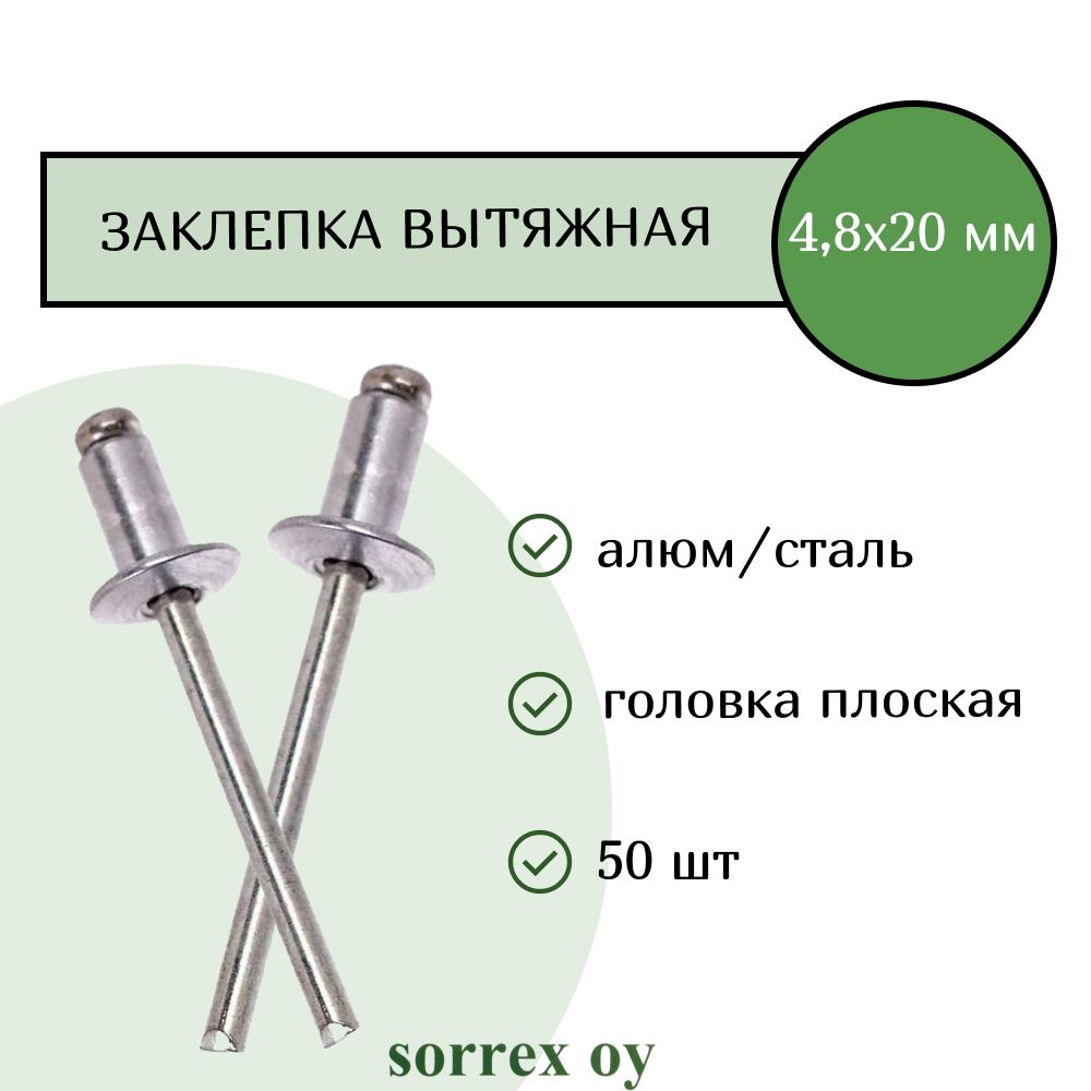 Заклепка вытяжная алюминий/сталь 4,8х20 Sorrex OY (50штук) #1