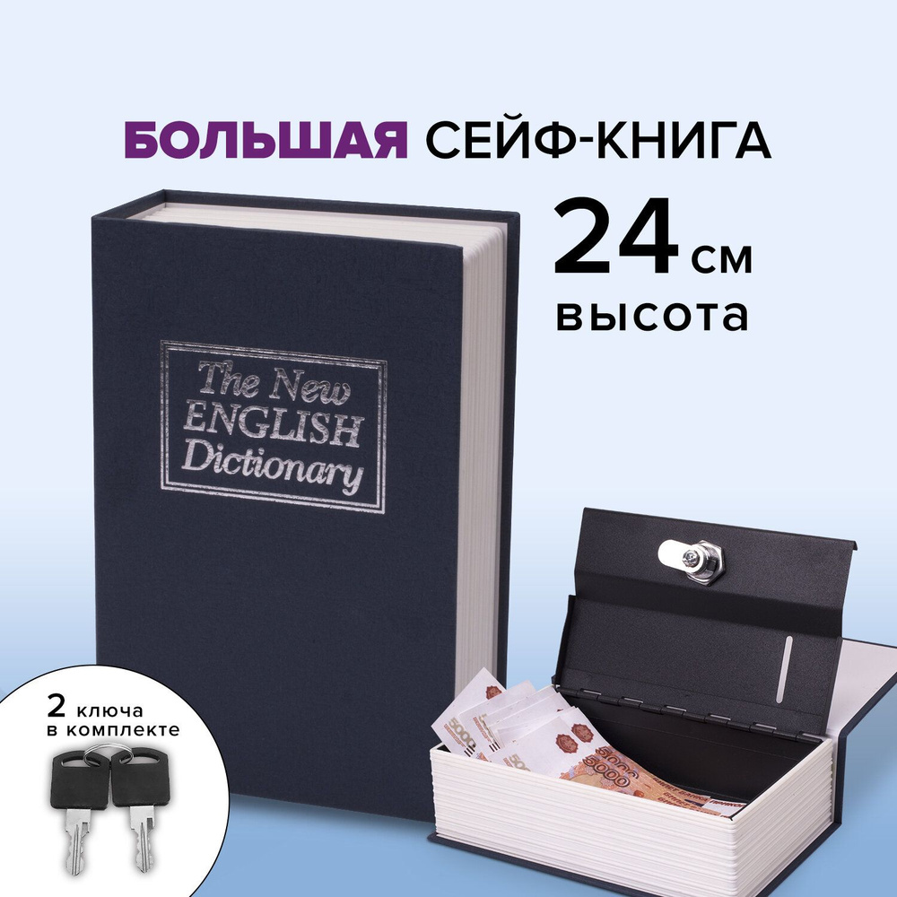 Сейф-книга / шкатулка / тайник для денег и украшений с замком Английский словарь, 55х155х240 мм, ключевой #1