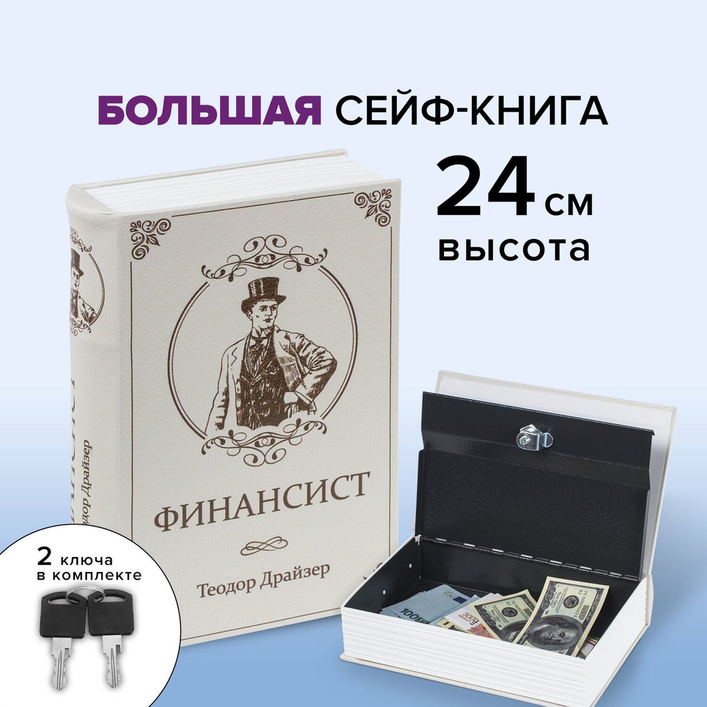 Сейф-книга/шкатулка/тайник для денег "Финансист", 60х170х240 мм, ключевой замок, Brauberg  #1