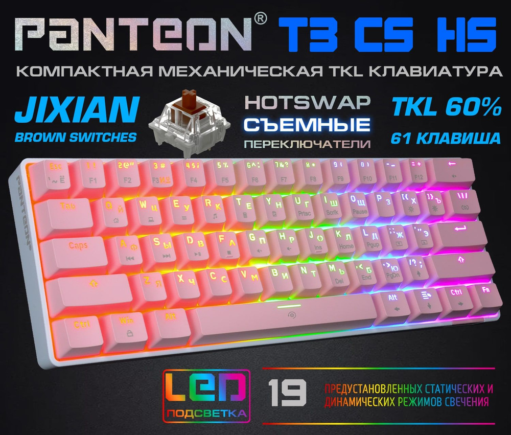 МЕХАНИЧЕСКАЯ КЛАВИАТУРА TKL (60%) С LED-ПОДСВЕТКОЙ RAINBOW LIGHT PANTEON T3 СS HS розовая HOTSWAP  #1