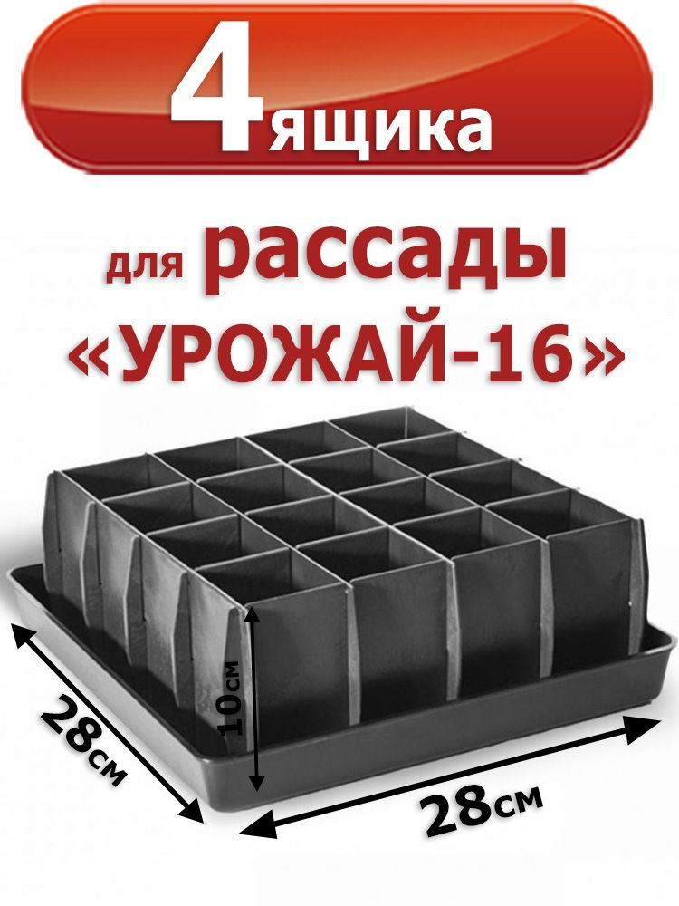4шт Комплекта для рассады "Урожай-16" с поддоном, черный, 16 ячеек 28х28х10 см. (1 ячейка 200 мл.)  #1