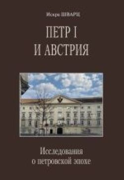 Петр I и Австрия: Исследования о петровской эпохе #1