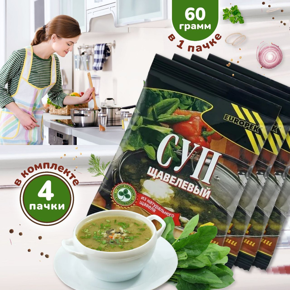 Суп щавелевый быстрого приготовления Европек (сухая смесь, 60г *4шт).  Вкусный, полезный в поход и на дачу. - купить с доставкой по выгодным ценам  в интернет-магазине OZON (257150435)