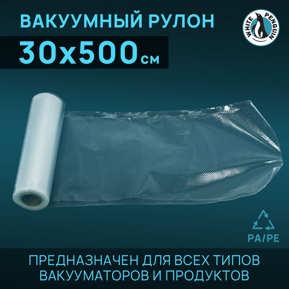 Пакеты вакуумные рифленые в рулоне, 30 х 500 см #1