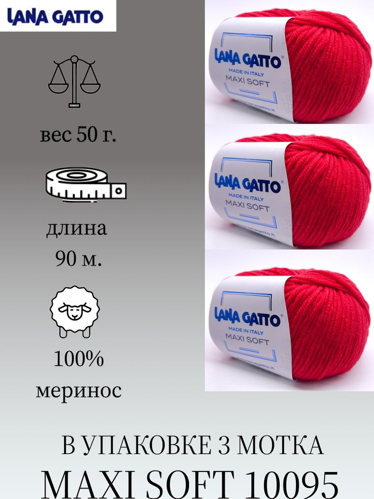 Пряжа Lana gatto MAXI SOFT 3 шт. по 50г / меринос / цвет 10095 / красный #1