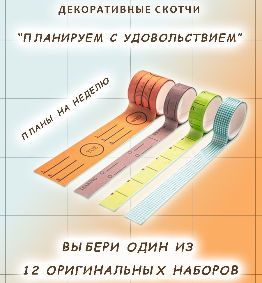 Цветная клейкая лента для скрапбукинга, скотч бумажный декоративный washi tape 4 ленты в наборе  #1