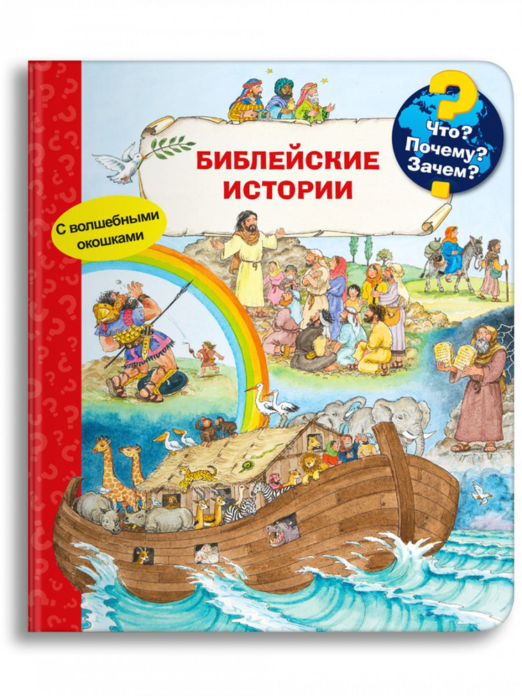 Что? Почему? Зачем? Библейские истории ( с волшебными окошками )  #1