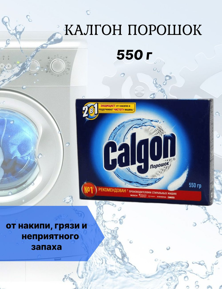 Порошок калгон Calgon 2 в 1 для смягчения воды, 550 г #1