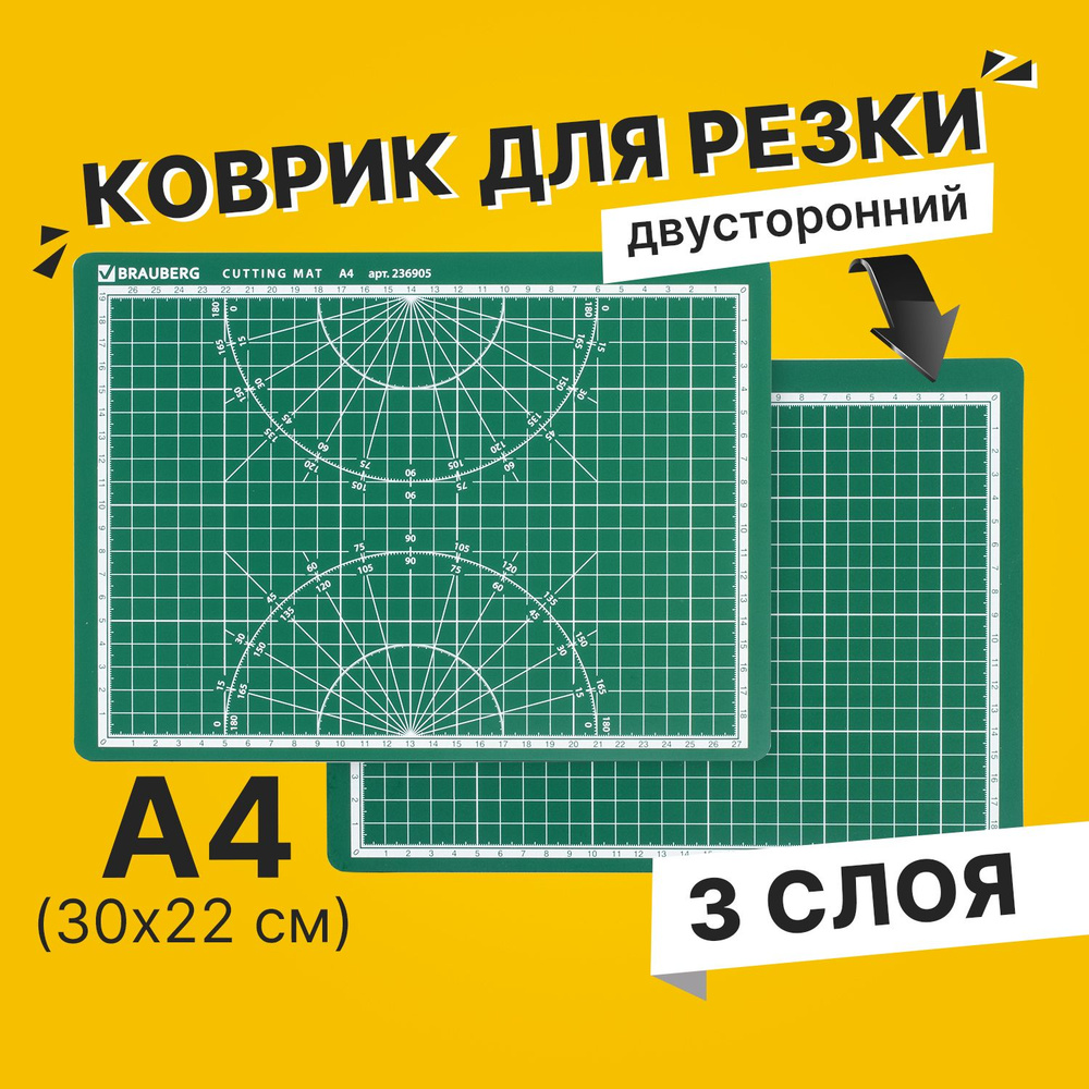 Коврик / мат для резки защитный непрорезаемый для раскройного ножа, 3-слойный, А4 (300х220 мм), двусторонний, #1