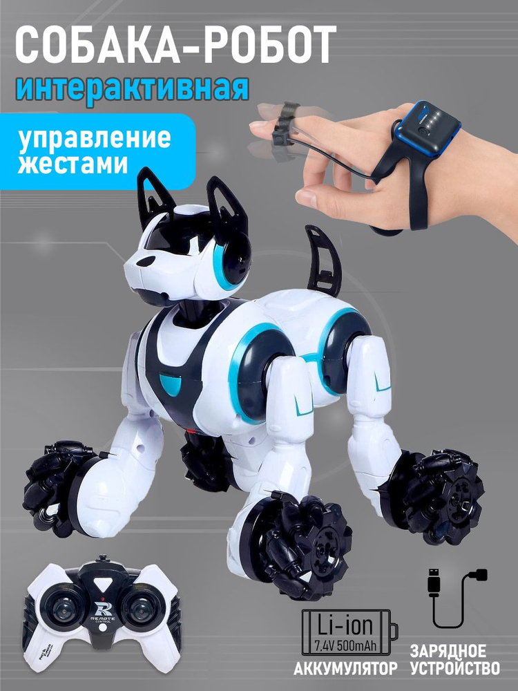 Интерактивная игрушка Собака робот на пульте управления, белая  #1