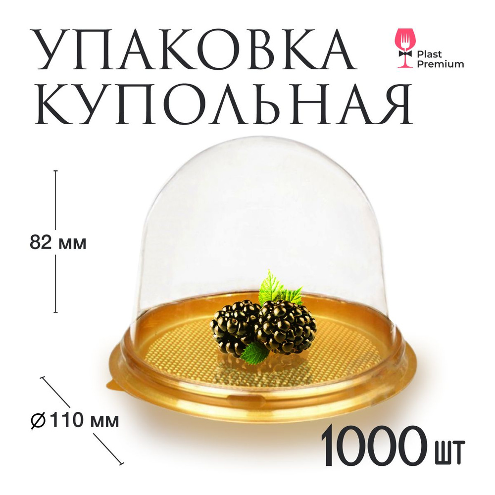 Купольная упаковка 1000 шт. Контейнер с подложкой (купол) прозрачный для хранения и транспортировки мыла, #1