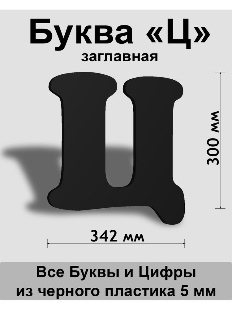 Заглавная буква Ц черный пластик шрифт Cooper 300 мм, вывеска, Indoor-ad  #1