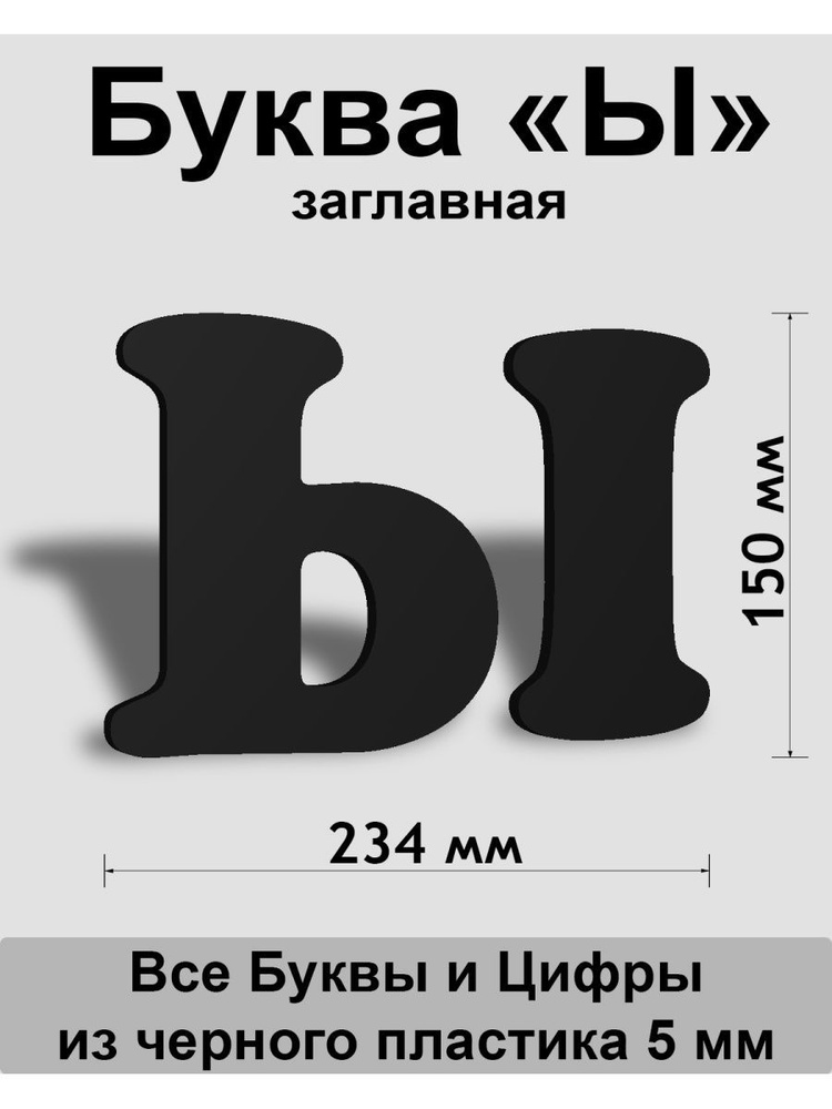 Заглавная буква Ы черный пластик шрифт Cooper 150 мм, вывеска, Indoor-ad  #1