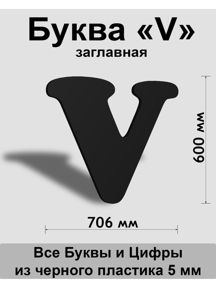 Заглавная буква V черный пластик шрифт Cooper 600 мм, вывеска, Indoor-ad  #1