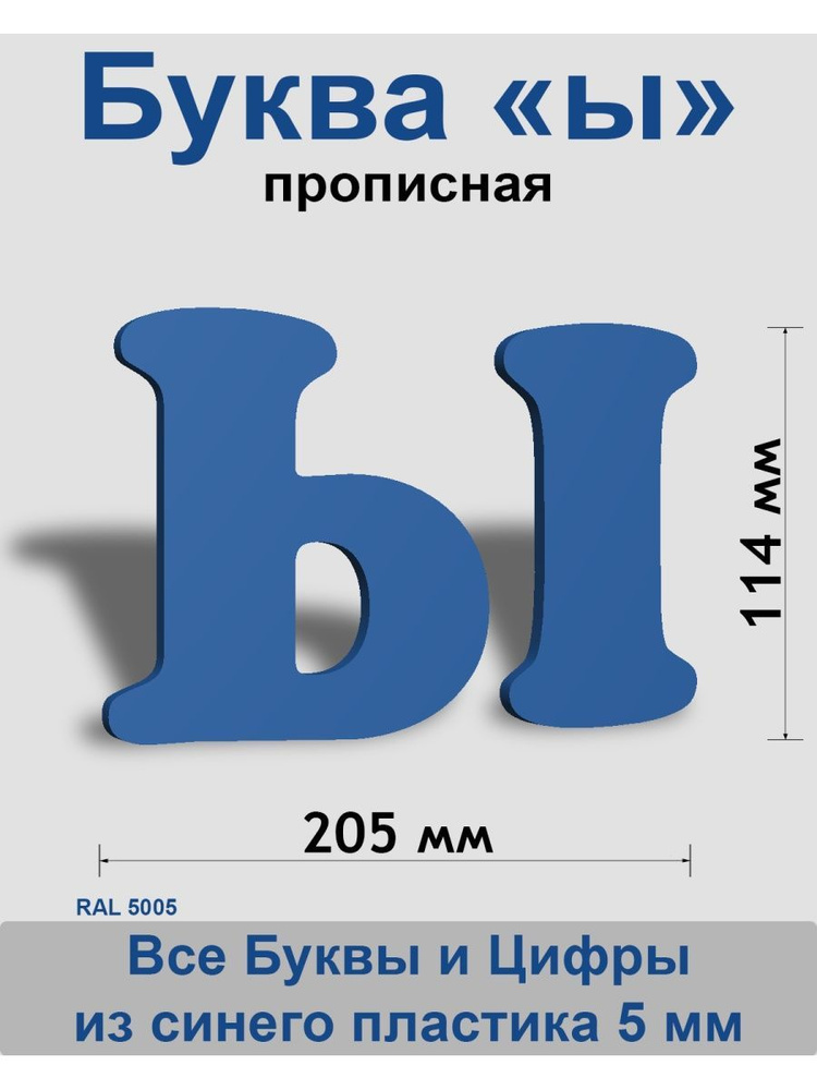 Прописная буква ы синий пластик шрифт Cooper 150 мм, вывеска, Indoor-ad  #1