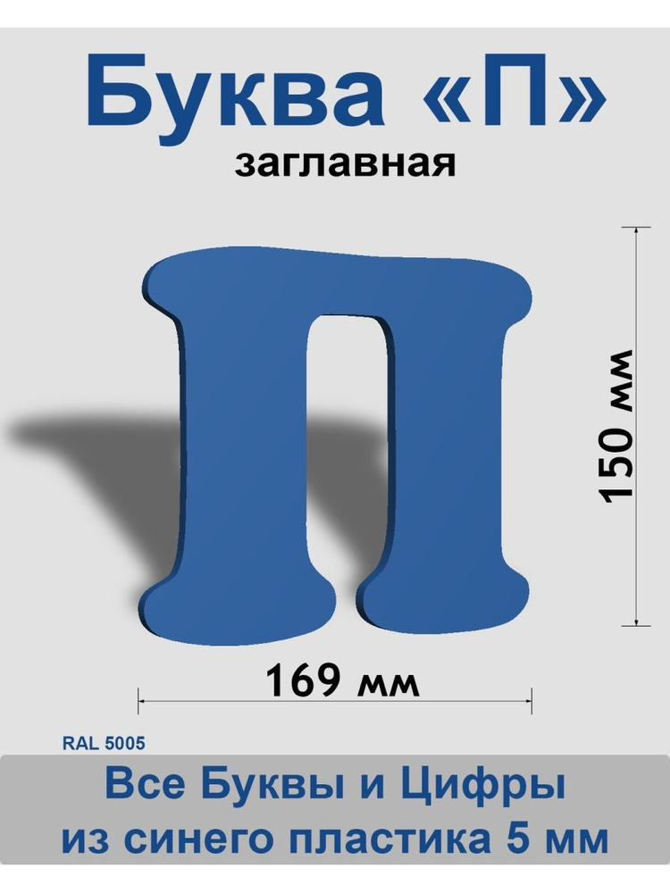 Заглавная буква П синий пластик шрифт Cooper 150 мм, вывеска, Indoor-ad  #1