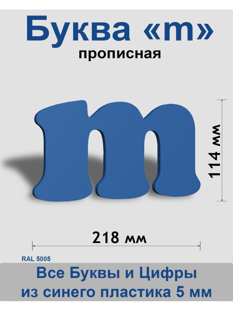 Прописная буква m синий пластик шрифт Cooper 150 мм, вывеска, Indoor-ad  #1