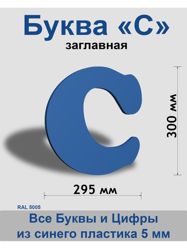 Заглавная буква С синий пластик шрифт Cooper 300 мм, вывеска, Indoor-ad  #1