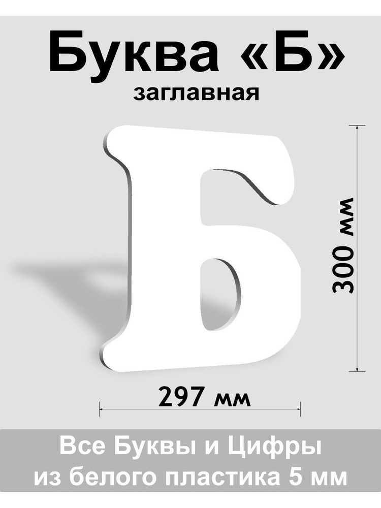 Заглавная буква Б белый пластик шрифт Cooper 300 мм, вывеска, Indoor-ad  #1