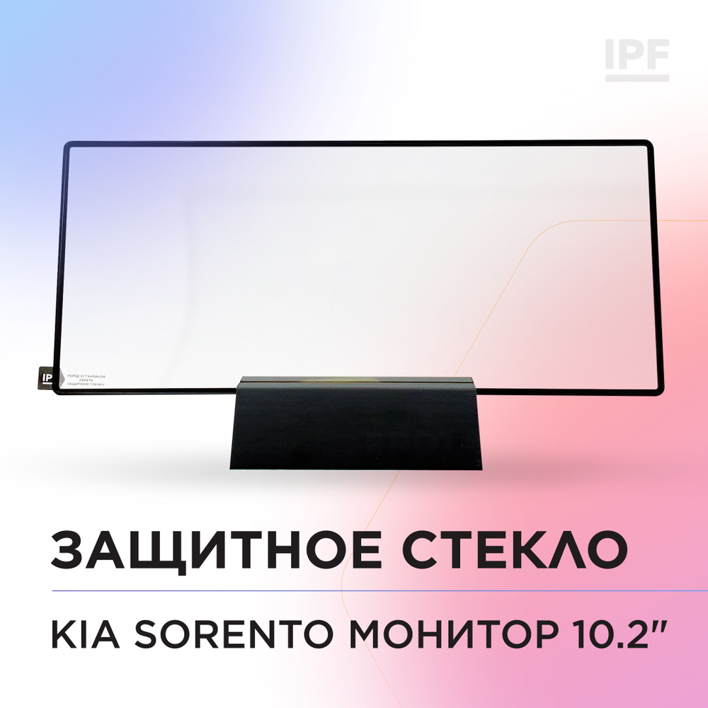 Kia Sorento 4 /Защитное Стекло (2.5D+Рамка) IPF для экрана мультимедии 10.2" / Надежная защита для монитора #1