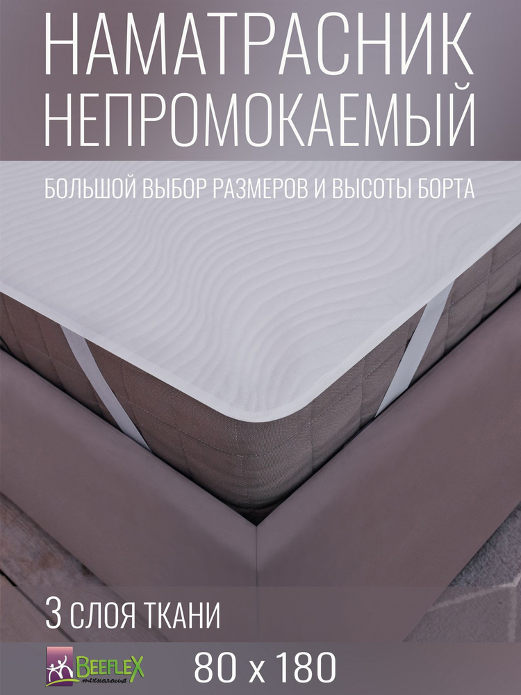 Наматрасник непромокаемый с резинками по углам BEEFLEX Джерси волна 80х180х15  #1