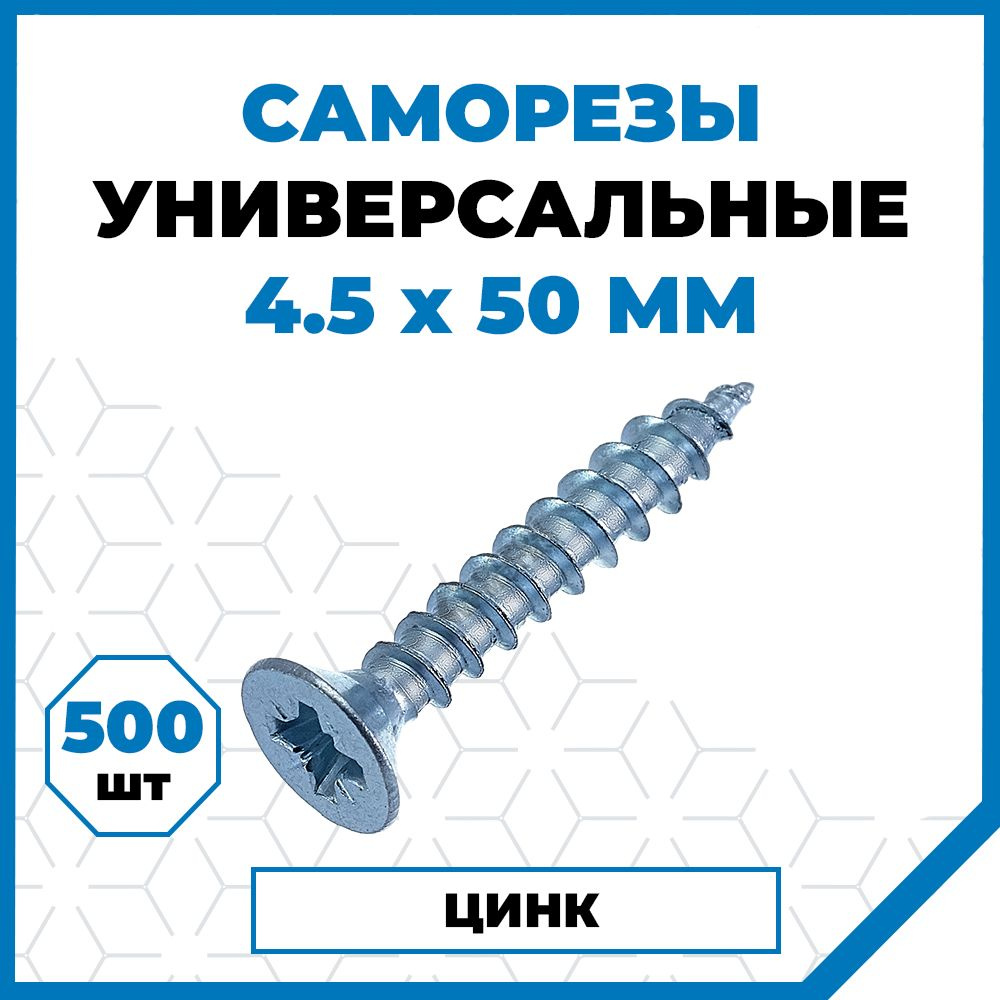 Саморезы Стройметиз универсальные 4.5х50, сталь, покрытие - цинк, 500 шт.  #1