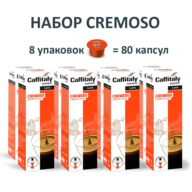 Кофе в капсулах Caffitaly Cremoso 80 капсул #1