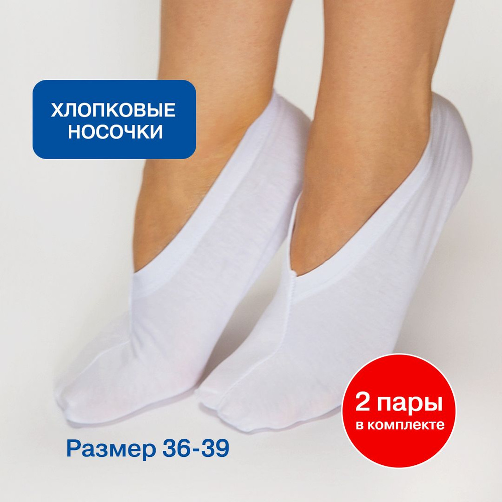 НАНОПЯТКИ / Косметические носочки для педикюра, 2 пары, р-р. 36-39 / Хлопковые носочки для сна  #1