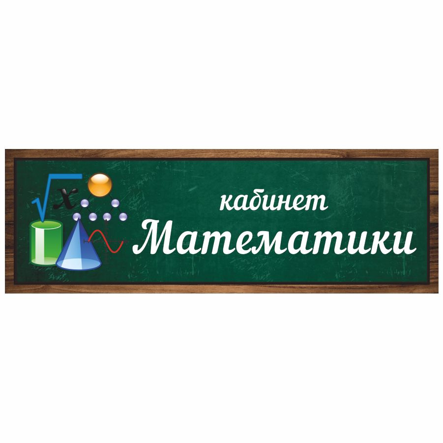 Табличка, Дом стендов, Кабинет математики, 30 см х 10 см, в школу, на дверь  #1