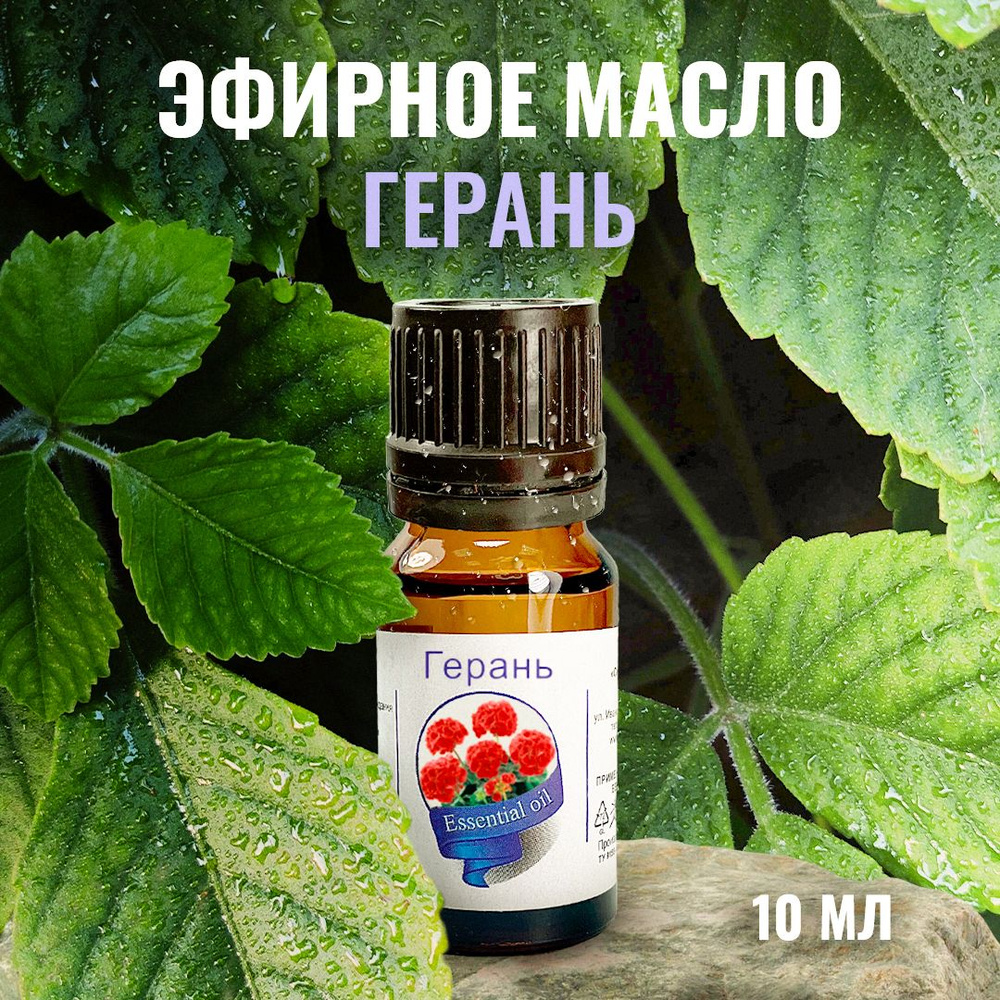 Сибирь намедойл Герань, 10 мл - 100% эфирное натуральное масло  #1