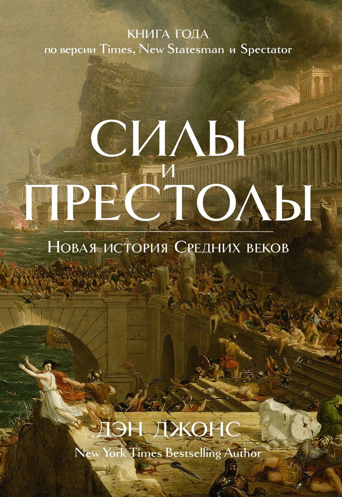 Силы и престолы: Новая история Средних веков | Джонс Дэн  #1