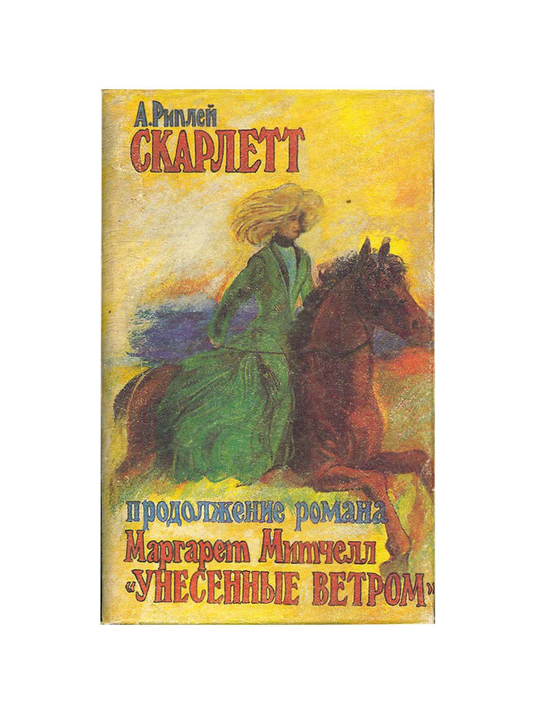 Скарлетт - купить с доставкой по выгодным ценам в интернет-магазине ...