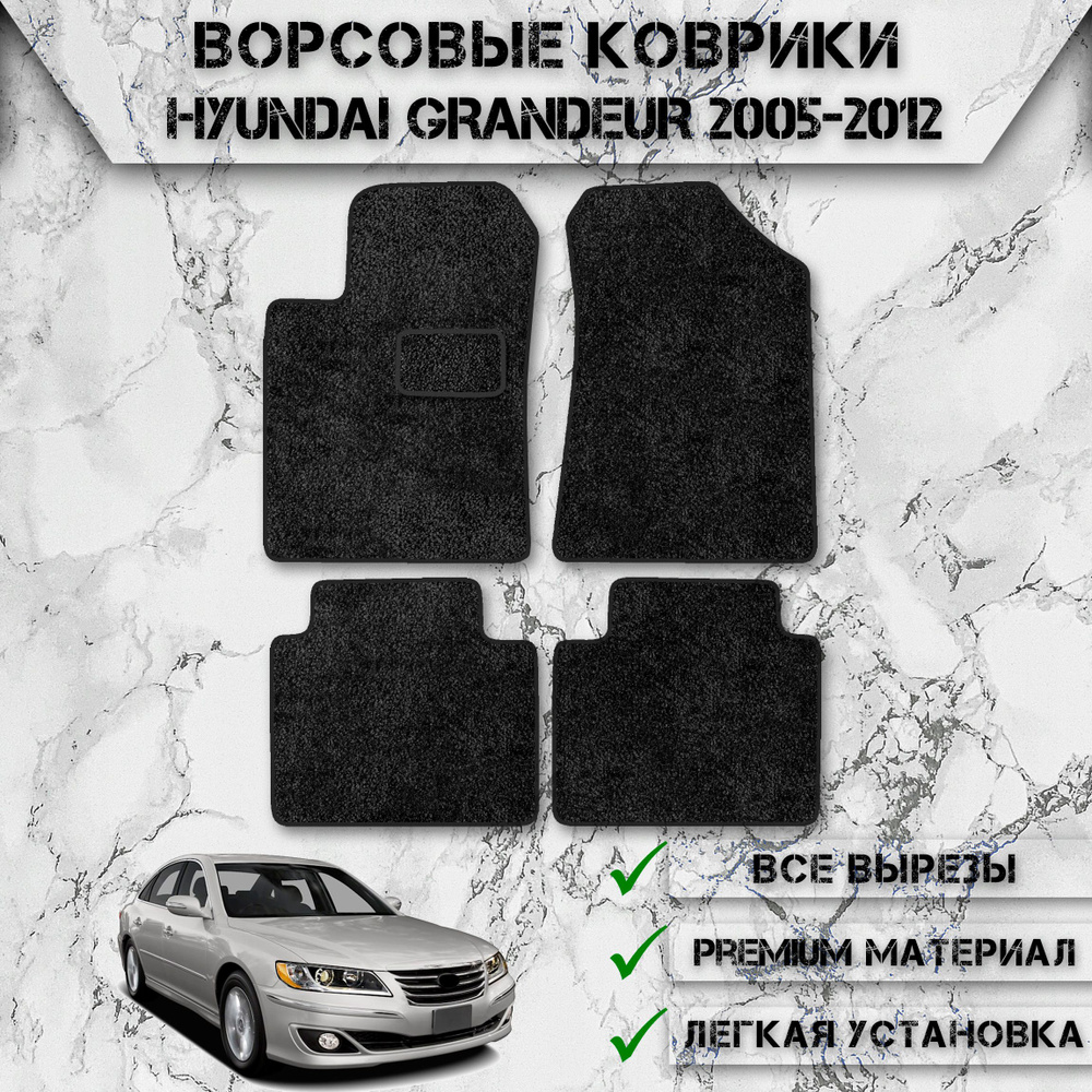 Ворсовые коврики для авто Хюндай Грандеур 4 / Hyundai Grandeur 4 2005-2011 Г.В. Чёрный С Чёрным Кантом #1