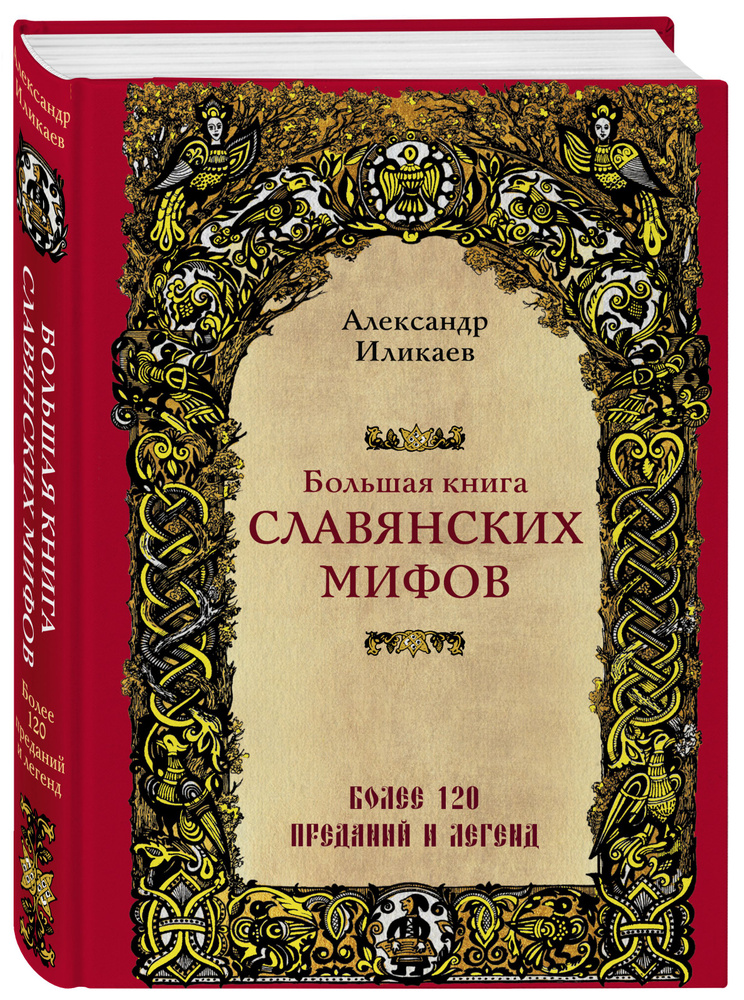 Большая книга славянских мифов | Иликаев Александр Сергеевич  #1