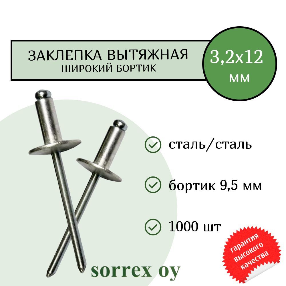 Заклепка широкий бортик сталь/сталь 3.2х12 бортик 9,5мм Sorrex OY (1000штук)  #1
