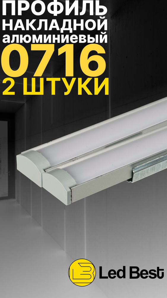 Профиль для светодиодной ленты однорядной Led Best 07-16 накладной, анодированный алюминий, 1 м., 2 шт #1