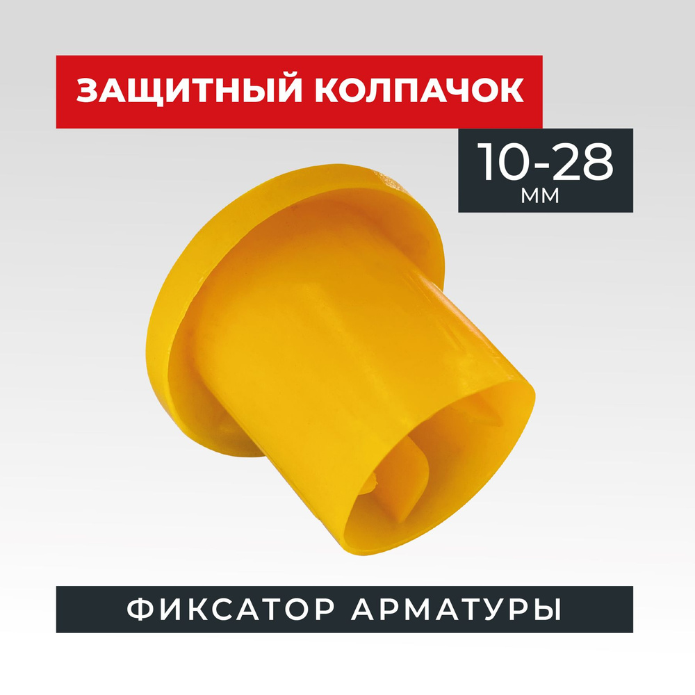 Фиксатор арматуры защитный колпачок 10-28, 500 шт #1