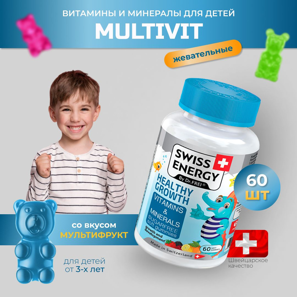 Детские жевательные пастилки SWISS ENERGY Мультивит Витамины + Минералы (MULTIVIT Kids Vitamins & Minerals) #1