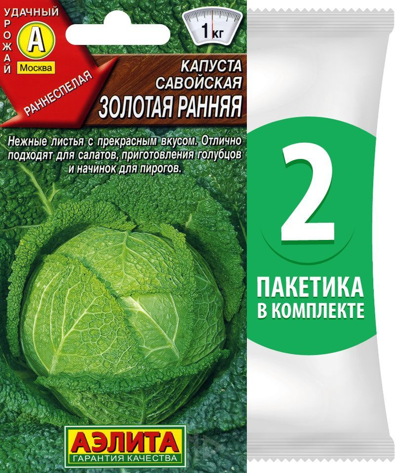 Семена Капуста савойская раннеспелая Золотая Ранняя, 2 пакетика по 0,5г/140шт  #1