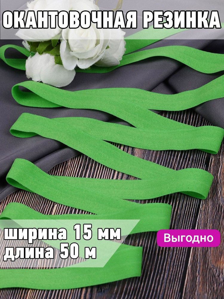 Резинка для шитья бельевая окантовочная 15 мм длина 50 метров матовая цвет ярко зеленый эластичная для #1