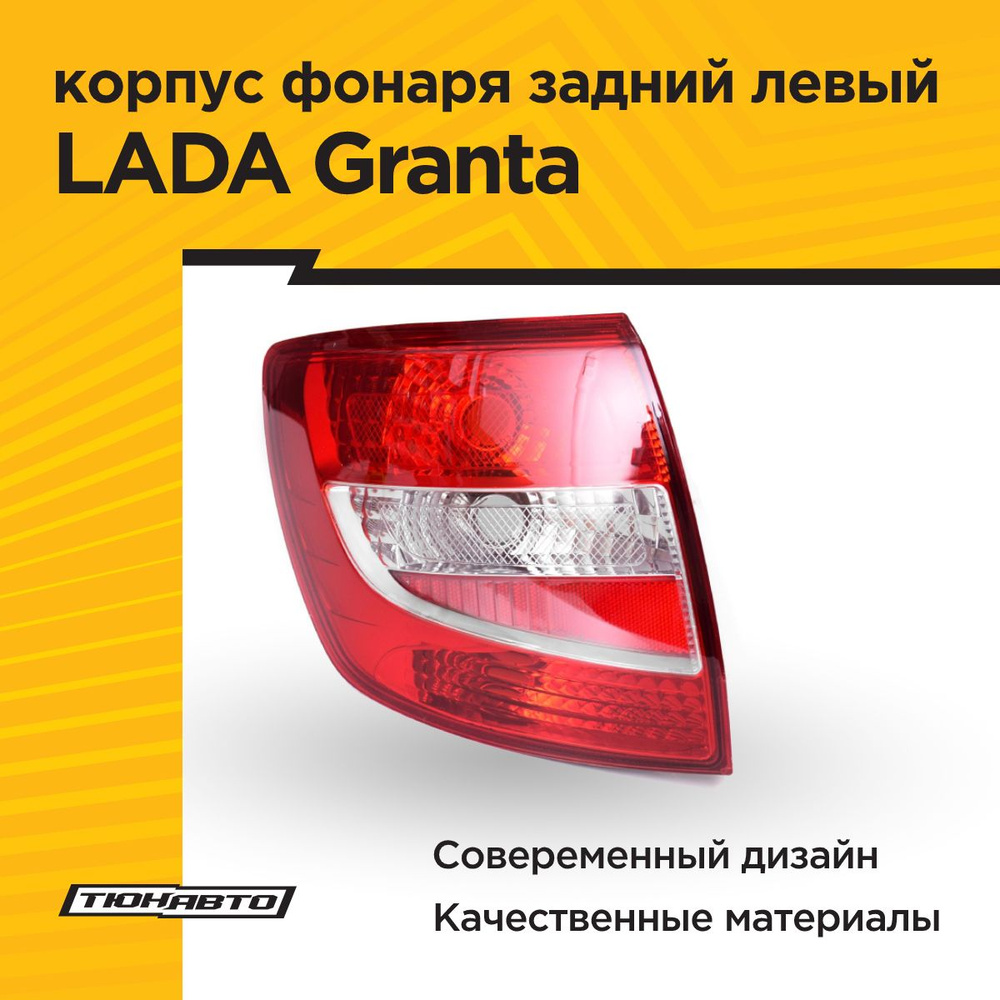 Задний фонарь автомобильный Тюн-Авто купить по выгодной цене в  интернет-магазине OZON (817460480)