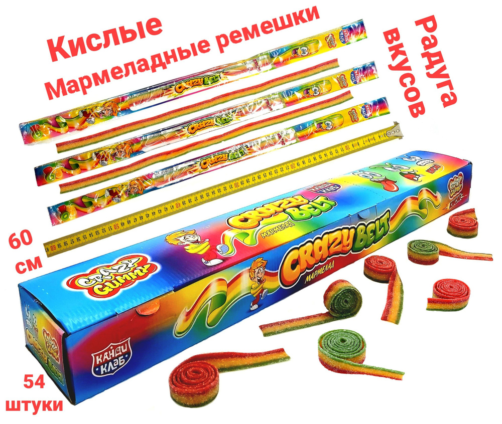 Жевательный мармелад CRAZY GUMMY РАДУГА ремешки в кислой обсыпке, 60 см , блок / 54 шт, Канди Клаб ( #1