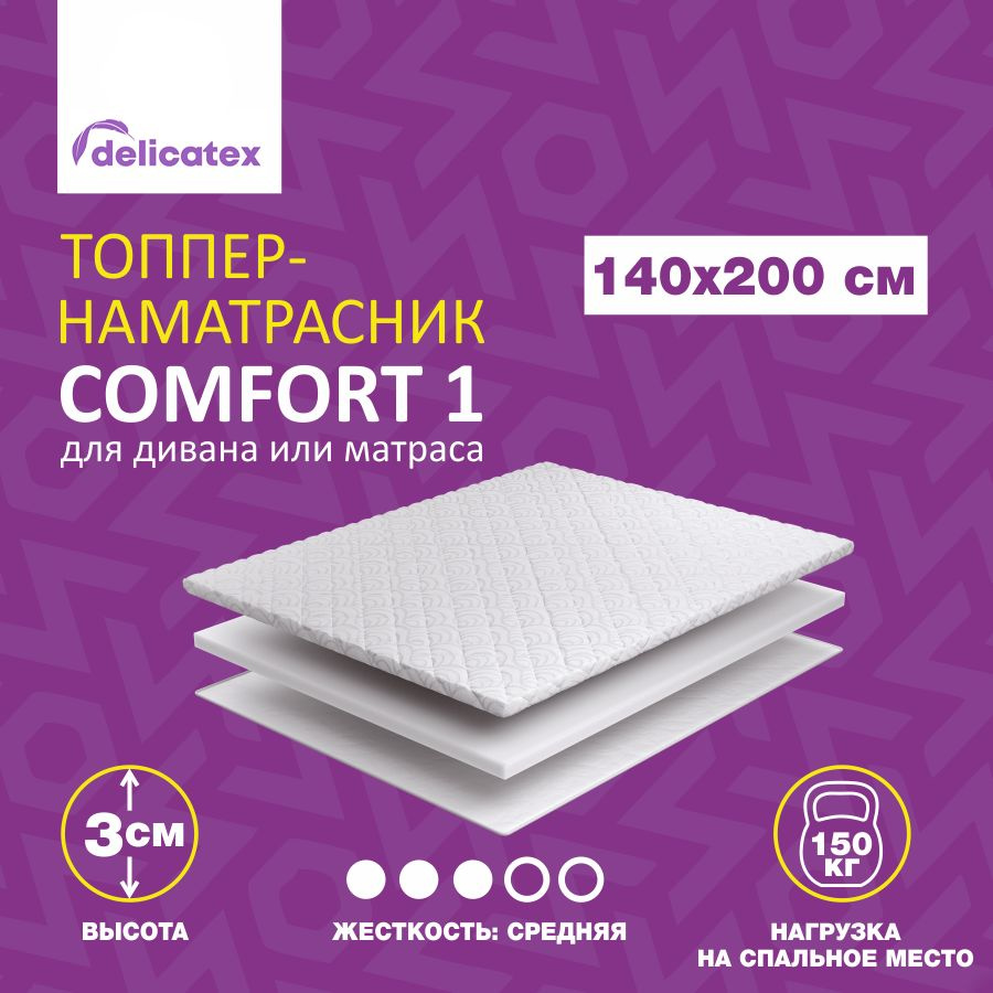 Топпер-наматрасник COMFORT 1, Беспружинный, средне-жесткий, 140х200х3 см, топпер матрас, матрас топпер, #1