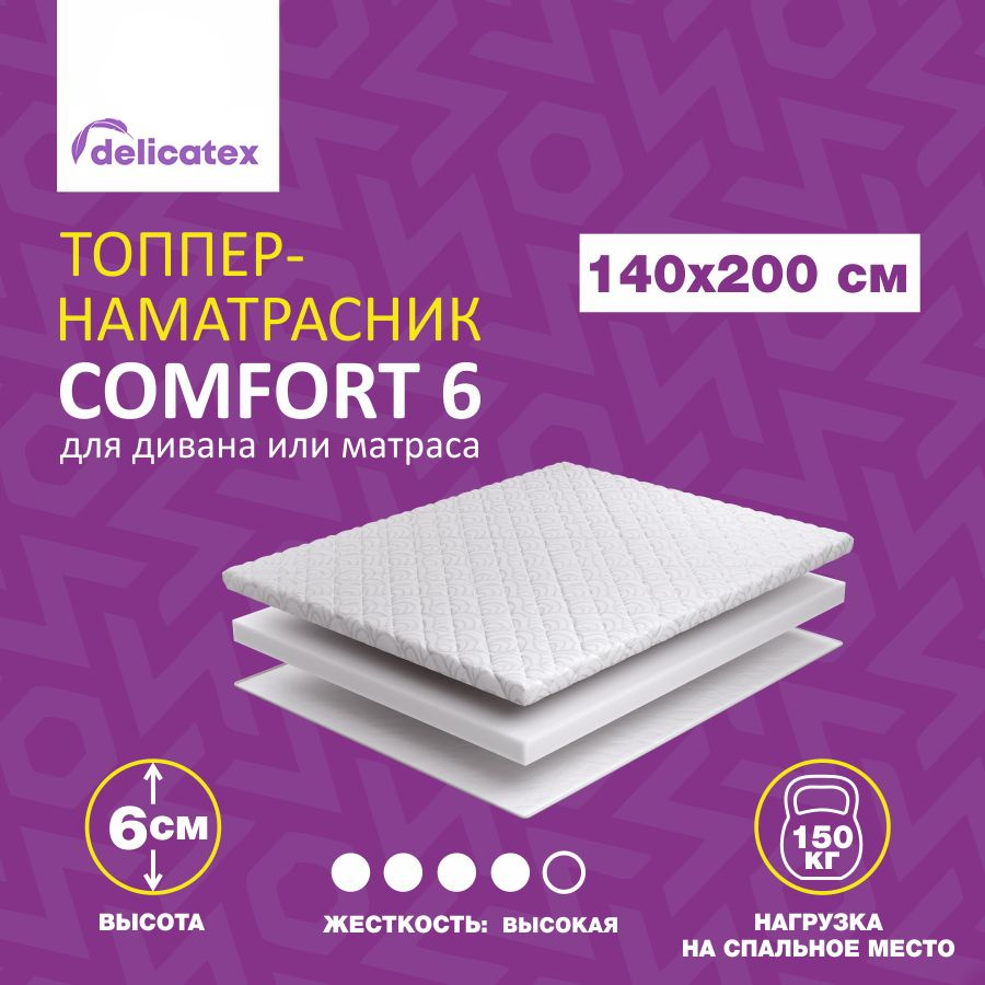 Матрас-топпер Delicatex COMFORT 6, беспружинный, жесткий, 140х200х6 см  #1